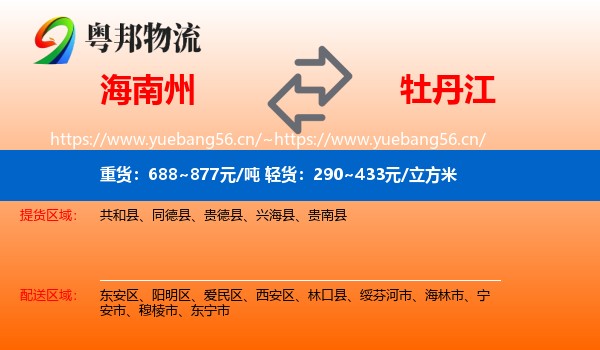 海南州到牡丹江物流