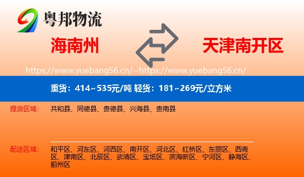 海南州到南开区物流