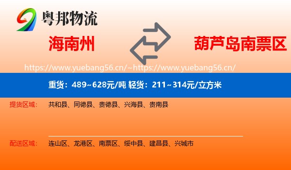 海南州到南票区物流专线