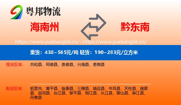 海南州到黔东南物流