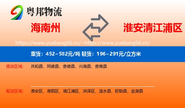 海南州到清江浦区物流