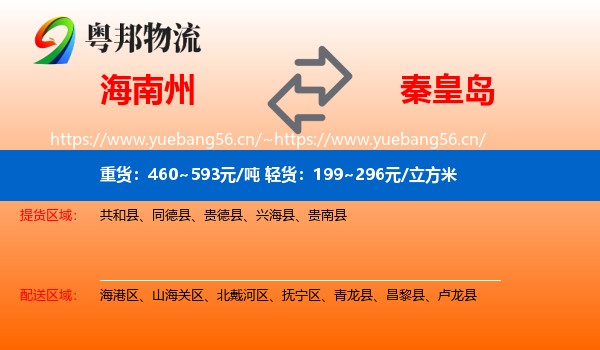 海南州到秦皇岛物流