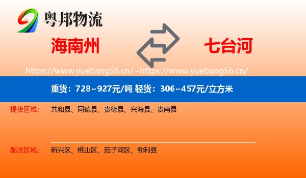 海南州到七台河物流