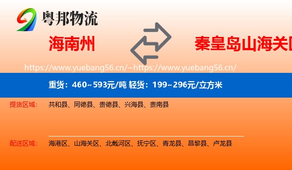 海南州到山海关区物流