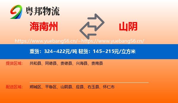 海南州到山阴县物流