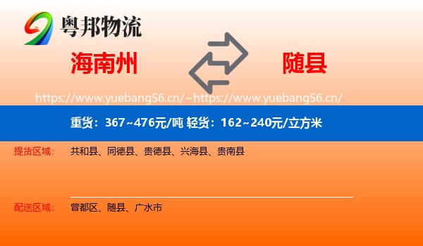 海南州到随县物流