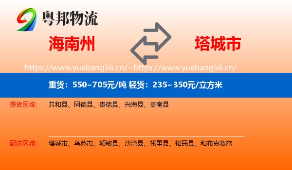 海南州到塔城市物流