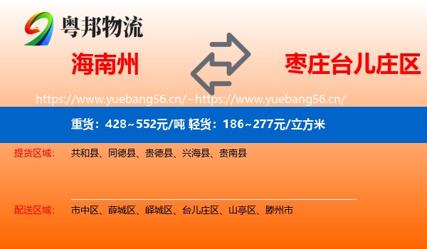 海南州到台儿庄区物流