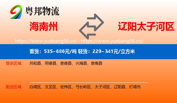 海南州到太子河区物流专线