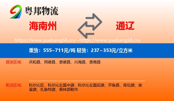 海南州到通辽物流