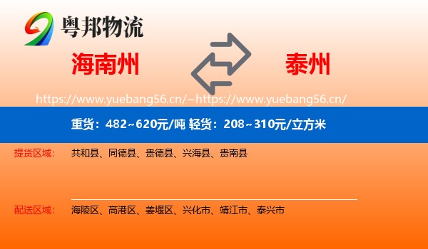 海南州到泰州物流
