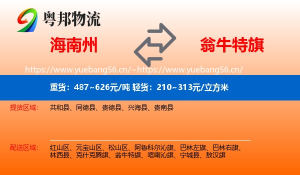 海南州到翁牛特旗物流
