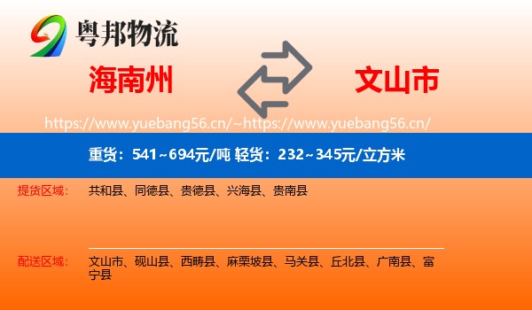 海南州到文山市物流