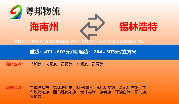 海南州到锡林浩特市物流专线