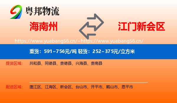 海南州到新会区物流