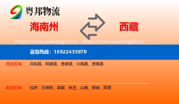 海南州到西藏物流
