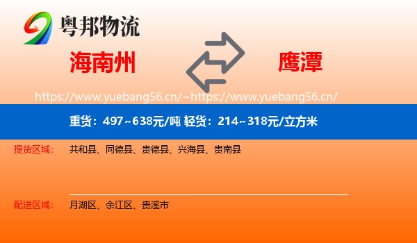 海南州到鹰潭物流