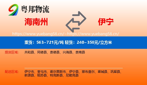 海南州到伊宁县物流