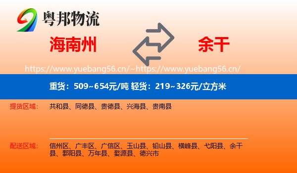 海南州到余干县物流