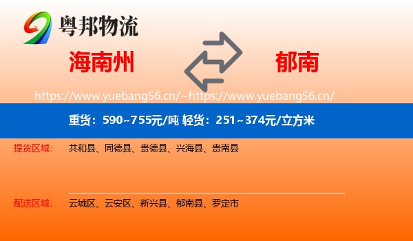 海南州到郁南县物流