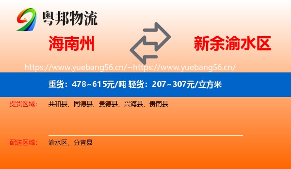 海南州到渝水区物流
