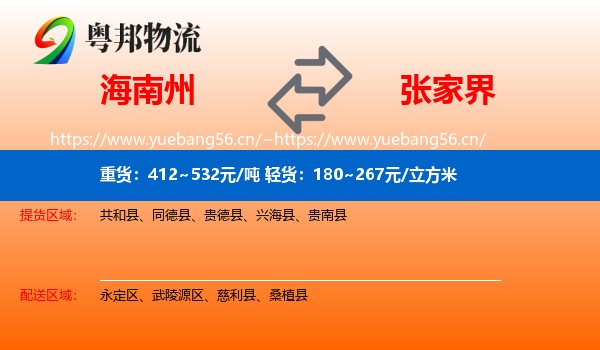 海南州到张家界物流