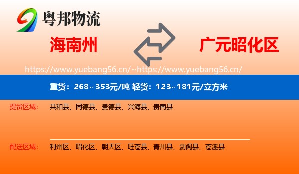 海南州到昭化区物流