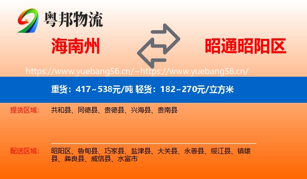 海南州到昭阳区物流