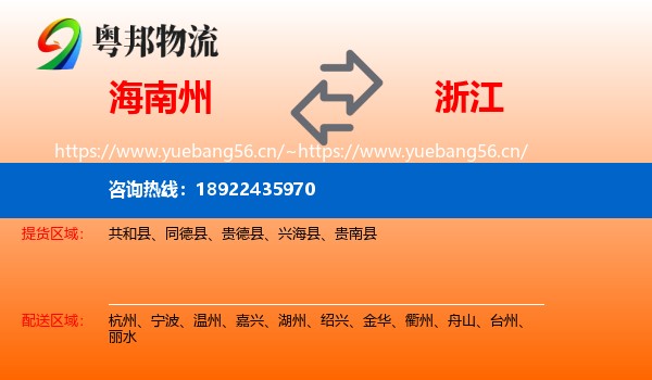 海南州到浙江物流
