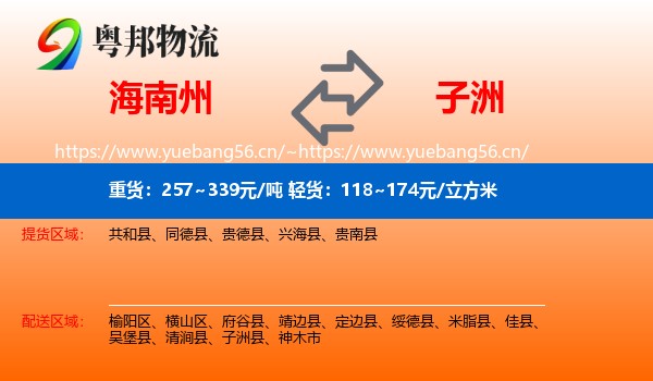 海南州到子洲县物流