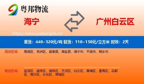 海宁到白云区物流专线名片