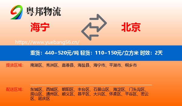 海宁到北京物流专线名片
