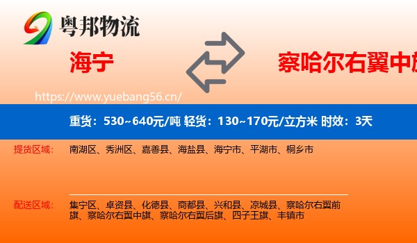 海宁到察哈尔右翼中旗物流专线名片