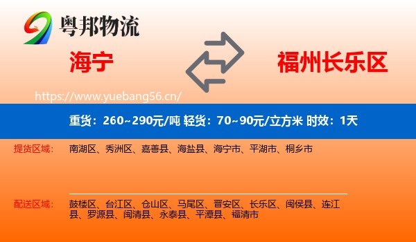 海宁到长乐区物流专线名片