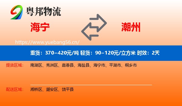 海宁到潮州物流专线名片