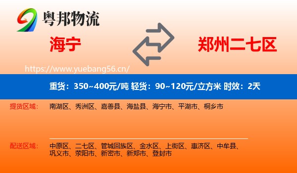 海宁到二七区物流专线名片