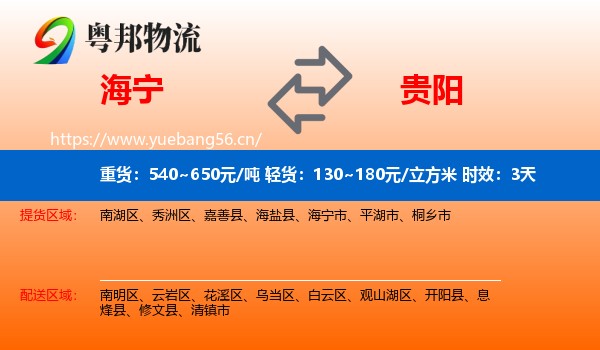 海宁到贵阳物流专线名片