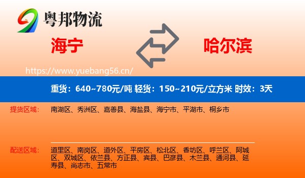 海宁到哈尔滨物流专线名片