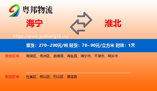 海宁到淮北物流专线名片