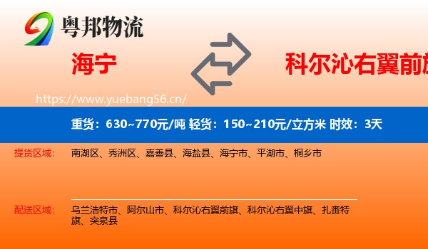 海宁到科尔沁右翼前旗物流专线名片