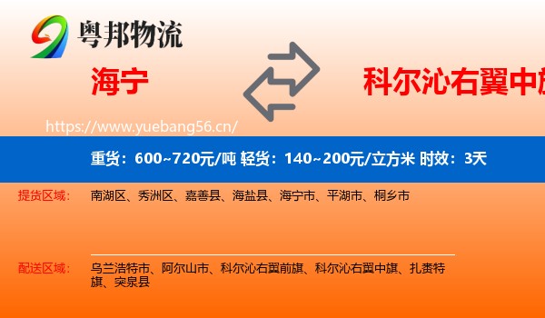 海宁到科尔沁右翼中旗物流专线名片