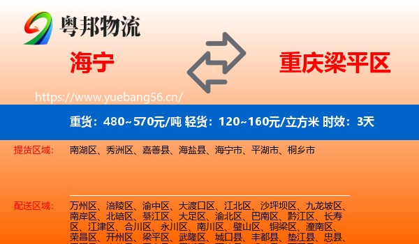 海宁到梁平区物流专线名片
