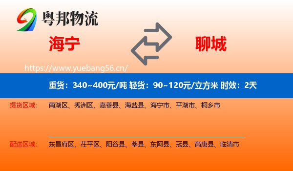 海宁到聊城物流专线名片