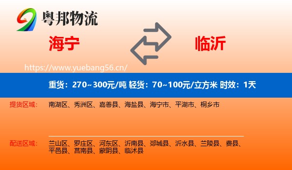 海宁到临沂物流专线名片