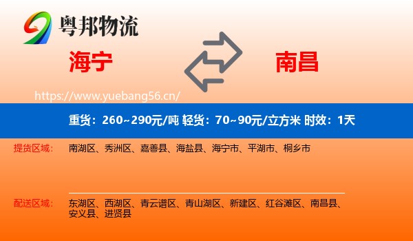 海宁到南昌物流专线名片