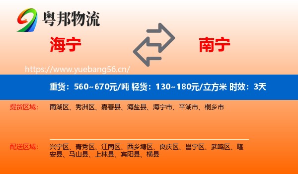 海宁到南宁物流专线名片