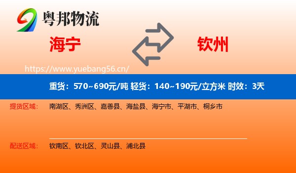 海宁到钦州物流专线名片