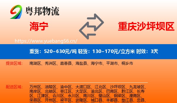 海宁到沙坪坝区物流专线名片