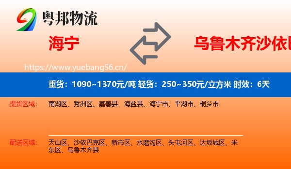 海宁到沙依巴克区物流专线名片