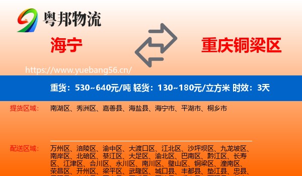 海宁到铜梁区物流专线名片